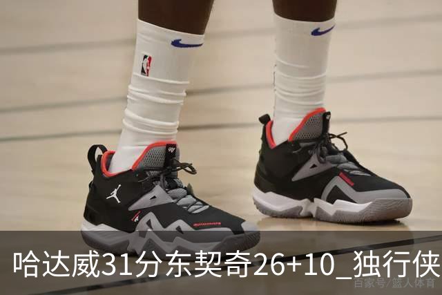 哈达威31分东契奇26+10 独行侠客场大胜奇才