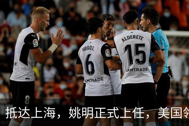 抵达上海，姚明正式上任，美国领事馆任命，亮相新岗位，薪酬曝光